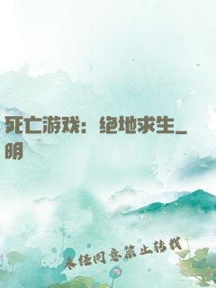 死亡游戏：绝地求生