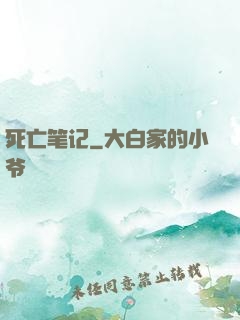 死亡笔记