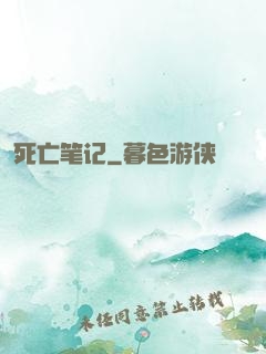 死亡笔记