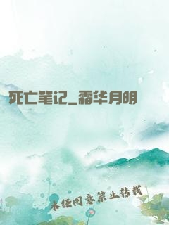 死亡笔记