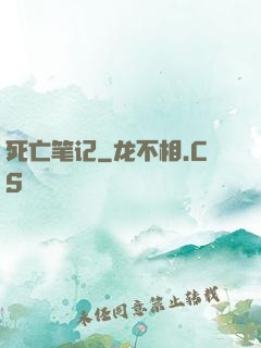 死亡笔记