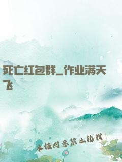 死亡红包群