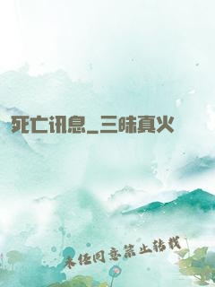 死亡讯息