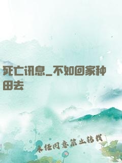 死亡讯息