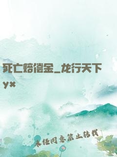 死亡赔偿金