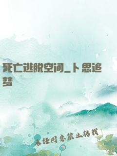 死亡逃脱空间