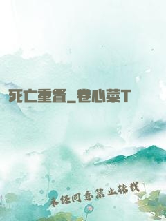 死亡重置
