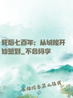 死后七百年：从城隍开始签到