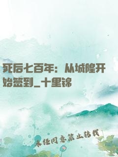 死后七百年：从城隍开始签到