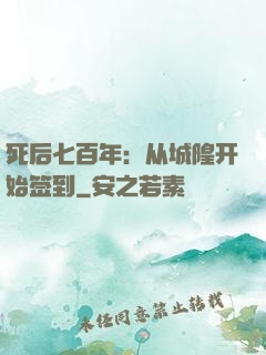 死后七百年：从城隍开始签到