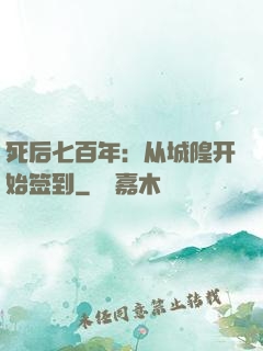 死后七百年：从城隍开始签到