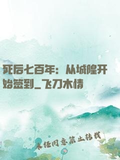 死后七百年：从城隍开始签到