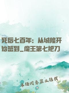 死后七百年：从城隍开始签到