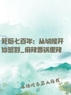 死后七百年：从城隍开始签到