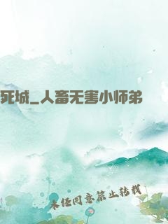 死城