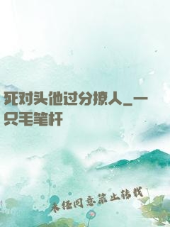 死对头他过分撩人