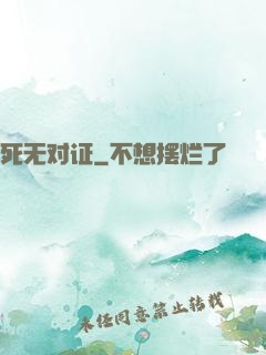 死无对证