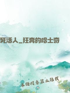 死活人