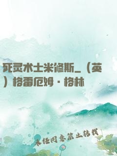 死灵术士米修斯