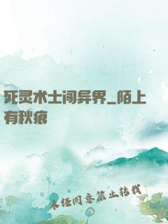 死灵术士闯异界