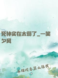 死神实在太苟了