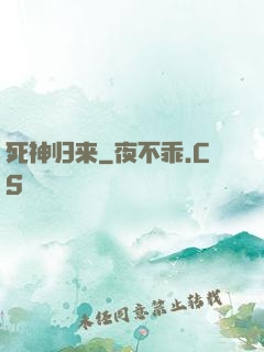 死神归来
