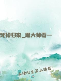 死神归来