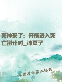 死神来了：开局进入死亡倒计时