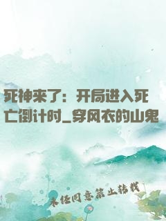 死神来了：开局进入死亡倒计时