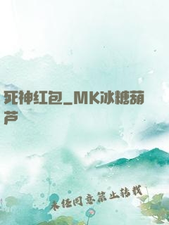 死神红包