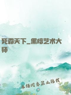 死霸天下