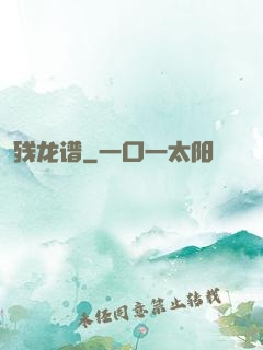 残龙谱