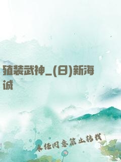 殖装武神