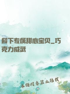 殿下专属甜心宝贝