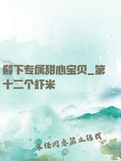 殿下专属甜心宝贝
