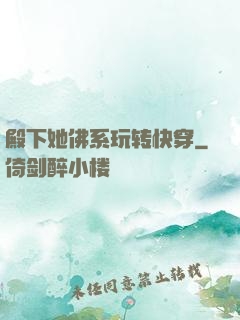 殿下她佛系玩转快穿