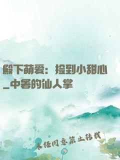 殿下萌爱：捡到小甜心