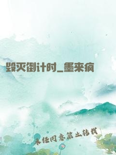 毁灭倒计时