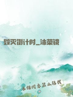 毁灭倒计时