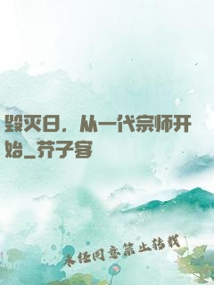 毁灭日，从一代宗师开始