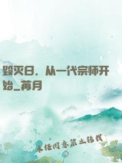 毁灭日，从一代宗师开始