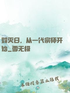 毁灭日，从一代宗师开始