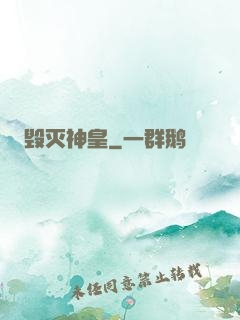毁灭神皇