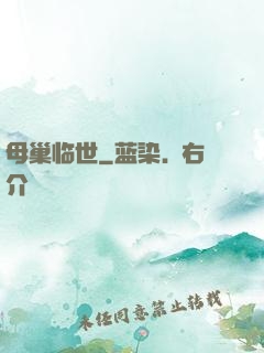 母巢临世