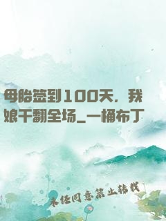 母胎签到100天，我娘干翻全场
