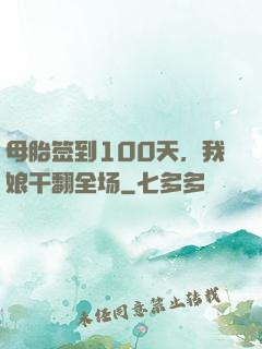 母胎签到100天，我娘干翻全场
