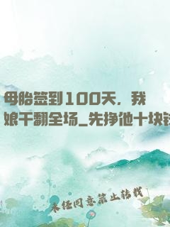 母胎签到100天，我娘干翻全场