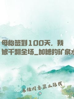 母胎签到100天，我娘干翻全场