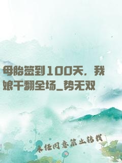 母胎签到100天，我娘干翻全场