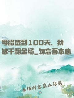 母胎签到100天，我娘干翻全场